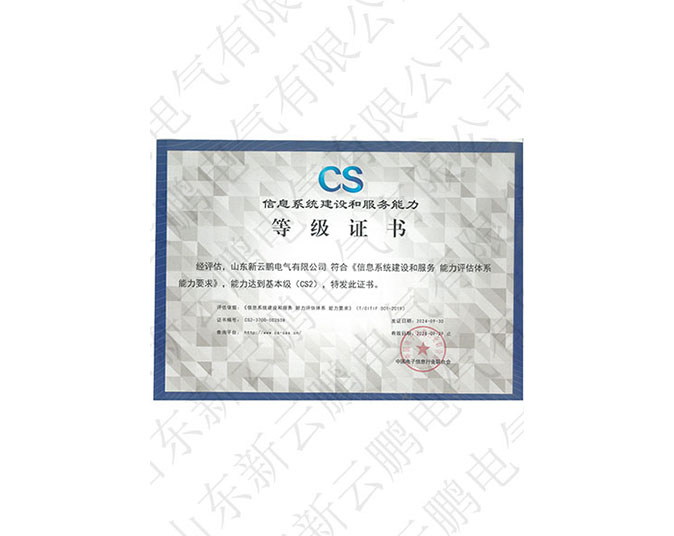CS2信息系統(tǒng)建設(shè)和服務(wù)能力等級(jí)證書 CS2信息系統(tǒng)建設(shè)和服務(wù)能力等級(jí)證書